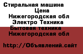 Стиральная машина BOSCH Classixx 5 › Цена ­ 12 000 - Нижегородская обл. Электро-Техника » Бытовая техника   . Нижегородская обл.